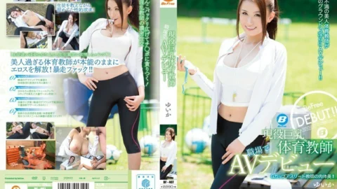 BF-407 AV debut at the workplace of an active busty physical education teacher Yuika
