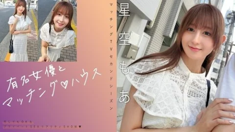 [UNCENSORED-LEAK] 719MAG-075 “Matching With A Famous Actress ♪ House Hoshizora Moa”: Mgs Video Adult Video Distribution Site