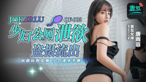 QY-002: Mature Woman’s Public Toilet Desire Relief Secretly Filmed Leak – Toy Play to Oblivion, Pussy Juices Flowing Nonstop with Tang Yufei