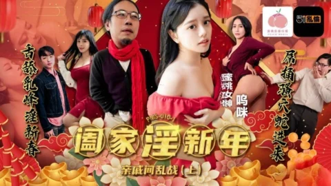 PMS010-1 Family Lust New Year – War Between Relatives (Part 1)