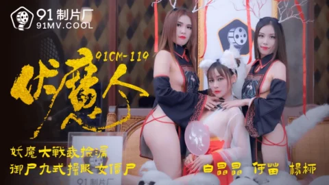 91CM119 – Suppressing demons: Demon battle, I pick up the leak. Nine styles of corpse manipulation in cosplay zombie