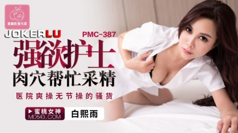PMC-387 Lustful Nurse’s Pussy Helps Collect Semen: Wild Fucking of the Shameless Slut in the Hospital
