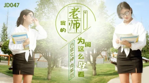 JD047 – Why is my teacher so beautiful: I can’t hold back my cock’s impulse and madly thrust into the teacher