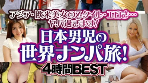 ZOOO-043 World pick-up trip of a Japanese boy! 4 Hours BEST