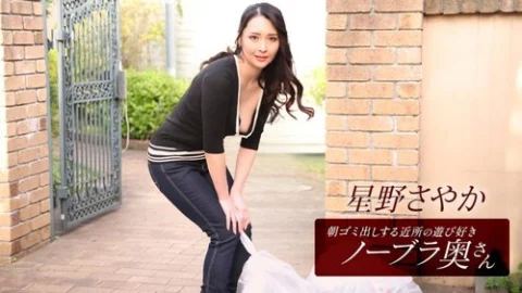 1PONDO-112025-001 1Pondo-112025_001 — Sayaka Hoshino, The Playful Braless Wife From The Neighborhood Who Takes Out The Trash In The Morning