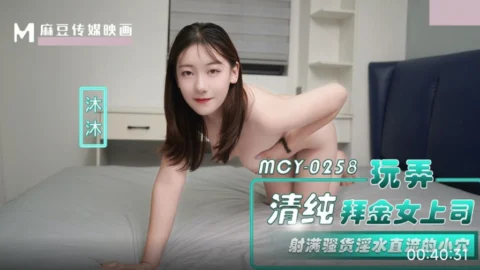 MCY-0258 Seduced by the Innocent yet Materialistic Female Boss Mu Mu