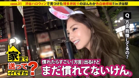 DCV-031 Can I take you home? case.31 A bitch with a Hakata accent found at a crowded Shibuya Halloween party!! The woman from the “most popular prefecture” makes men feel good with her fair skin and sensitive body.