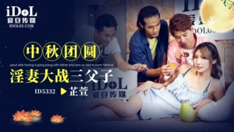 CUS-1942 Mid-Autumn Festival members’ slutty wife fights with three fathers and sons
