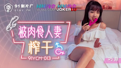 91YCM-013 Seduced by a Carnivorous Married Woman