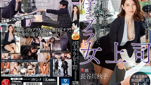 JUY-601 Akiko Hasegawa, a floating bra female boss who unknowingly made her subordinates crazy