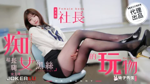 TZ-097 The Nymphomaniac Boss’s Plaything: Fantasizing About the Black Silk Long-Legged Female Superior