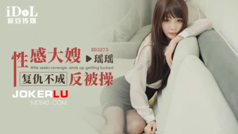 ID5275 A Seductive Stepmother’s Revenge Turns into a Lewd Submission