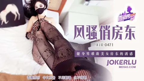 XJX471: Fitness Stud Succumbs to Sexy Landlady’s Seduction