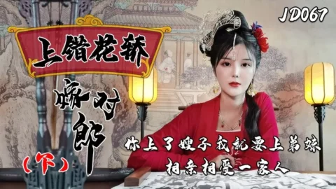JD067 – Wrong bridal sedan, right groom [Part 2]