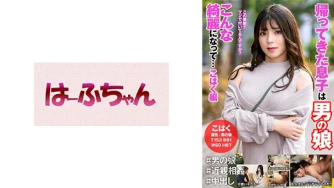 HFC-018 The Son Who Came Back Is A Man’s Daughter Becoming So Beautiful…Amber Edition