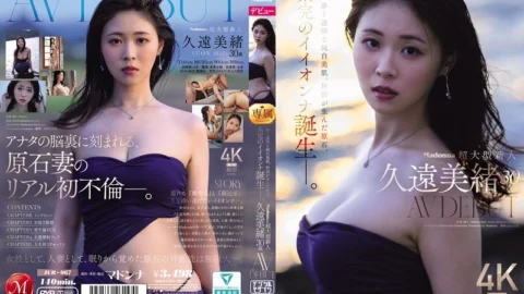 JUR-067 Madonna’s Super New Face Kuon Mio, 30 Years Old, AV DEBUT. With Delicate, Clear, Pure White Skin, A Gem Born In Akita, An Unfinished Beauty Is Born.