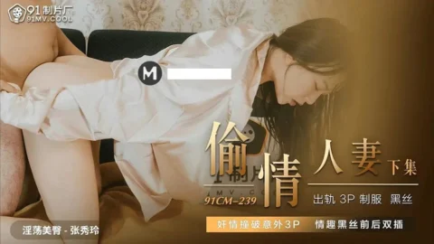 91CM239 – Cheating Wife Lower Part: Caught Cheating by Chance 3P