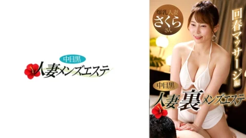 NHMSG-048 Nakame Black Wife Ura Men’s Esthetic Rejuvenation Massage Edition Sakura
