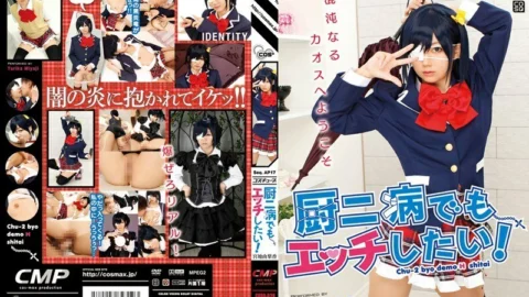 COSQ-020 I want to have sex even with Chuunibyou! Yurika Miyaji