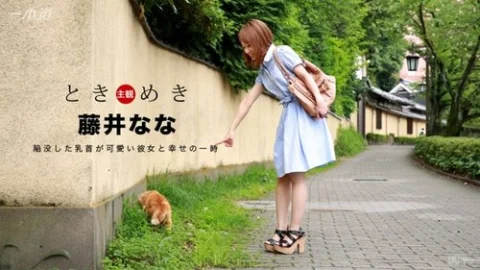 1PONDO-060117-534 1Pondo-060117_534 — Tokimeki ~ A Girl With Cute Small Breasts ~
