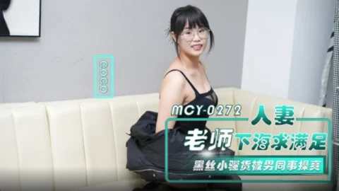 MCY-0272 Married Teacher Seeks Satisfaction by Filming a Pornographic Video in the Ocean – Black Silk Seductress