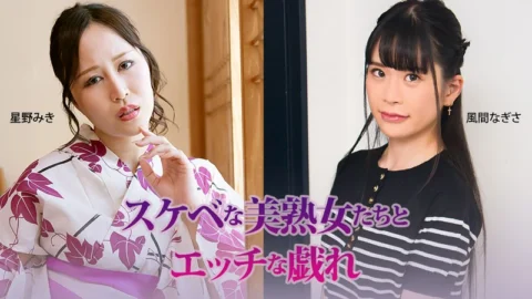 HEYZO-3927 Erotic Fun With Sexy, Beautiful Mature Women – Miki Hoshino & Nagisa Kazama