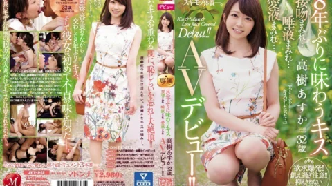 JUY-942 Kiss to taste for the first time in 8 years Asuka Takaki 32 years old Covered with kisses … Covered with saliva … Covered with love juice … AV debut! !!