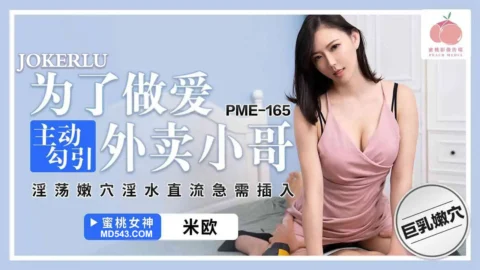 PME-165 For the Sake of Sex, Actively Seducing the Delivery Guy – Her Lewd Tender Pussy with Real Flowing Juices Urgently Needs Insertion
