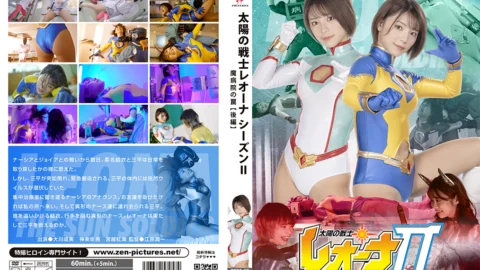 ZEPE-57 Fighter of the Sun Leona SeasonⅡ The Trap of Evil Hospital Vol.2