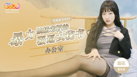 XKKY025 Brutal Office Pounding of the Boss’s Slutty Cunt Secretary Shuang Hua