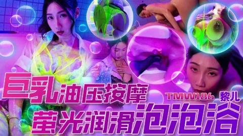 TMW186 Giant Breast Oil Massage Fluorescent Lubricant Bubble Bath