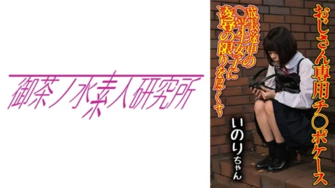 [UNCENSORED-LEAK] OCHA-170 Dick case 06 Inori