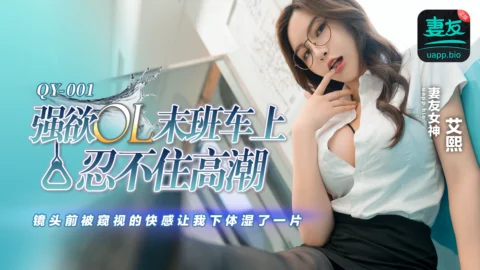 QY-001 Strong Desire Office Lady Can’t Hold Back Her Climax on the Last Train: The Thrill of Being Peeped at in Front of the Camera Left My Lower Body Soaking Wet All Day – Ai Xi