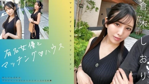 MAG-074 “Matching with famous actresses♪ House Shiori Kuraki”: MGS video adult video distribution site