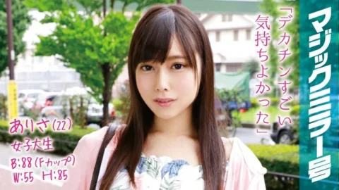 MMGH-021 Arisa (22) Female College Student Magic Mirror No. Clear Raw Legs Beautiful Legs F Cup Beautiful Girl Immediately Saddle!