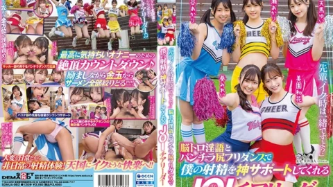 SDMUA-082 “Senpai, will you be with me when I cum?” A sweet JOI cheerleader who supports my ejaculation with her brain-teasing dirty talk and panty-skirt butt dance.Yui Tenma, Akari Shibuya, Waka Misono, Akari Minase, Mirei Aoi