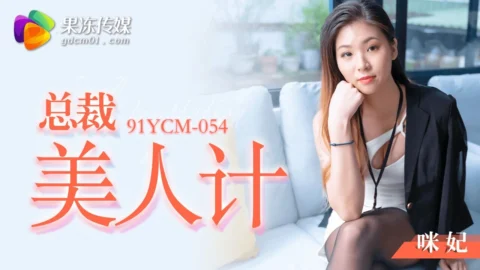 91YCM054 – CEO Beauty Trap