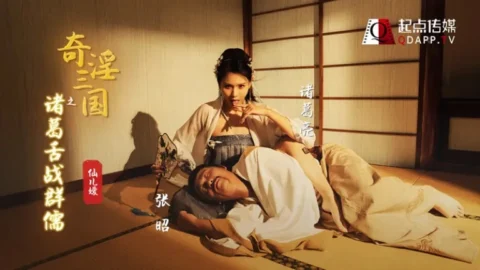 XSJ02 奇淫三國之諸葛舌戰群儒