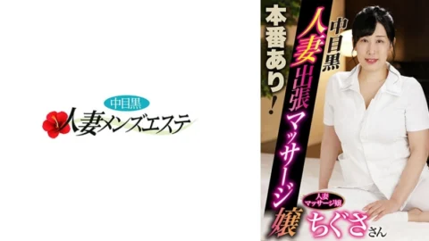[UNCENSORED-LEAK] NHMSG-054 Real sex available! Nakame black wife massage girl Chigusa