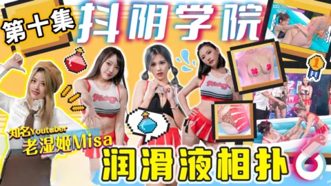 DYXY010 – Douyin Academy [Issue 10] Lubricant Sumo