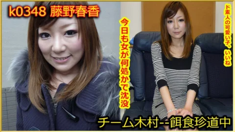 k0348 Tokyo Hot Go Hunting! — Haruka Fujino
