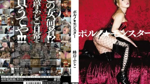 VGD-140 Porn Monster Fujiko Minegishi