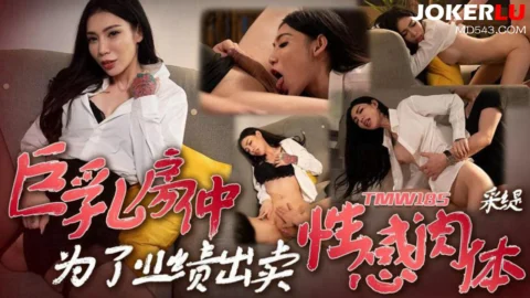 TMW185 Busty Real Estate Agent Sells Her Sexy Body for Sales Targets