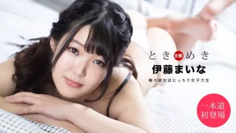 1PONDO-061820_001 1Pondo-061820_001 – Tokimeki ~My Girlfriend Is A Chubby College Student~