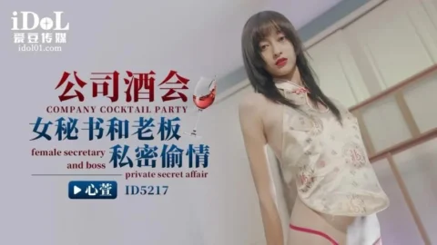 ID5217 – Company cocktail party, female secretary has secret affair with boss