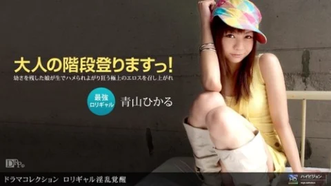 1PONDO-121410-986 1Pondo-121410_986 — Lolita Girl’s Lustful Awakening