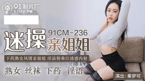 91CM236 – Drugging Her to Fuck Her Sister: Lewd Riding Position Seduction Internal Ejaculation