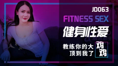 JD063 Fitness Sex: Coach’s big dick poked me and made my pussy wet