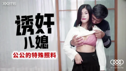 XK8116 – Inducing Daughter-in-Law: Grandfather’s Special Care