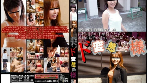 CADJ-018 A perverted wife who is useless under her remarriage partner and invites her son-in-law to fuck her relatives